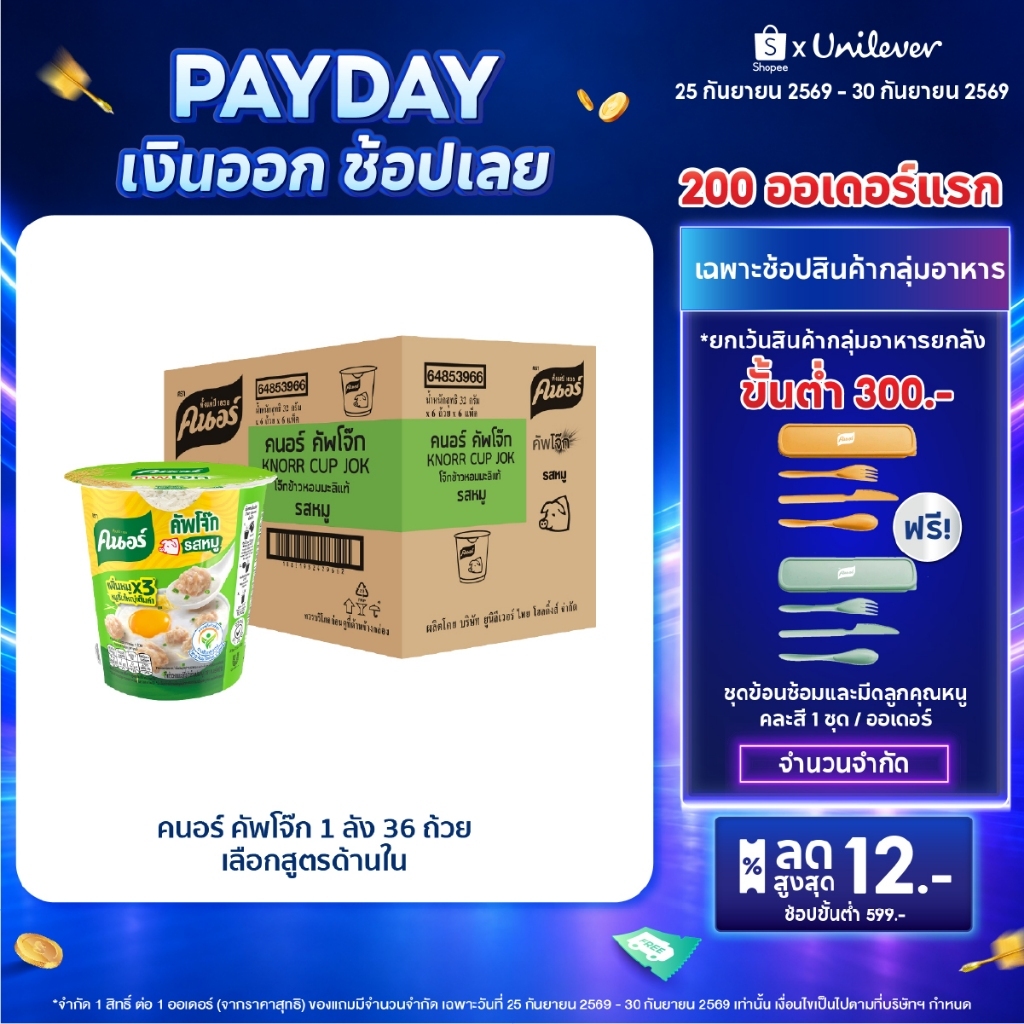 [ยกลัง] Knorr cup jok  32 - 48 g. 36 - 48 cup คนอร์ คัพโจ๊ก แบบถ้วย32 กรัม 1 ลัง 36 - 48 ถ้วย