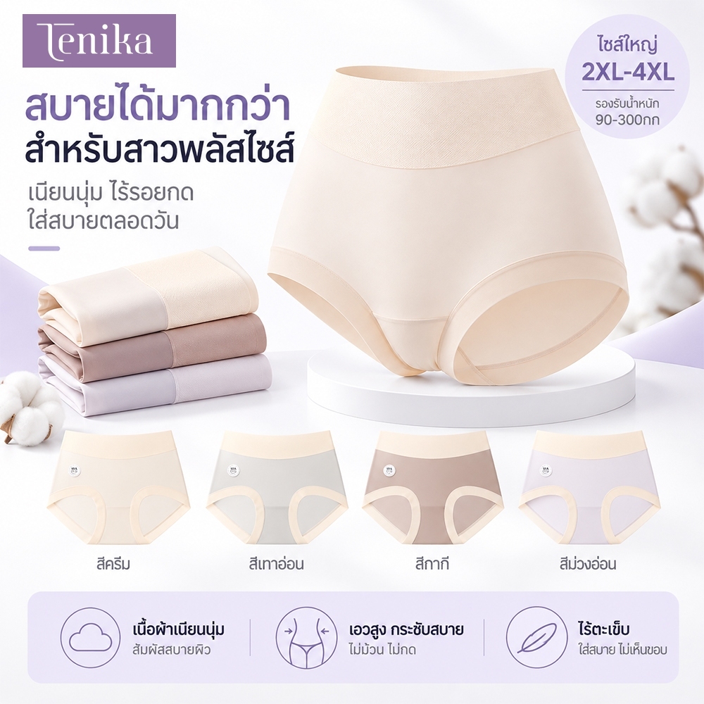 TENIKA Plus size Panties กางเกงในไร้ขอบ เอวสูงไซส์ใหญ่ กางเกงในสาวอวบ เต็มตัว XXL-XXXXL — صورة 3