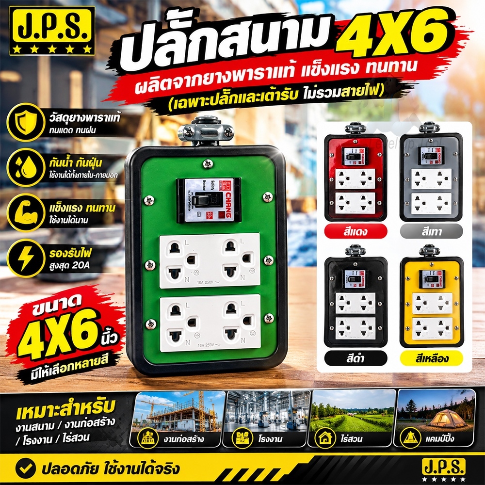 JPS บล๊อคยางพาราแท้ 4x6 ช่องเสียบ มีเบรกเกอร์ 20A ปล๊ักกราวน์ 2ตัว มีไฟแสดงการทำงาน ปลั๊กสนาม (Without power cord)