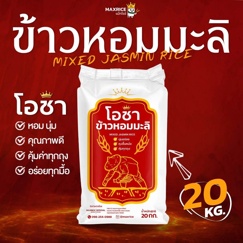 [20 กก.][ส่งฟรี] ข้าวหอมมะลิ ตราโอชา หอม นุ่ม คุ้มราคา คุ้มทุกถุง x 1 ถุง