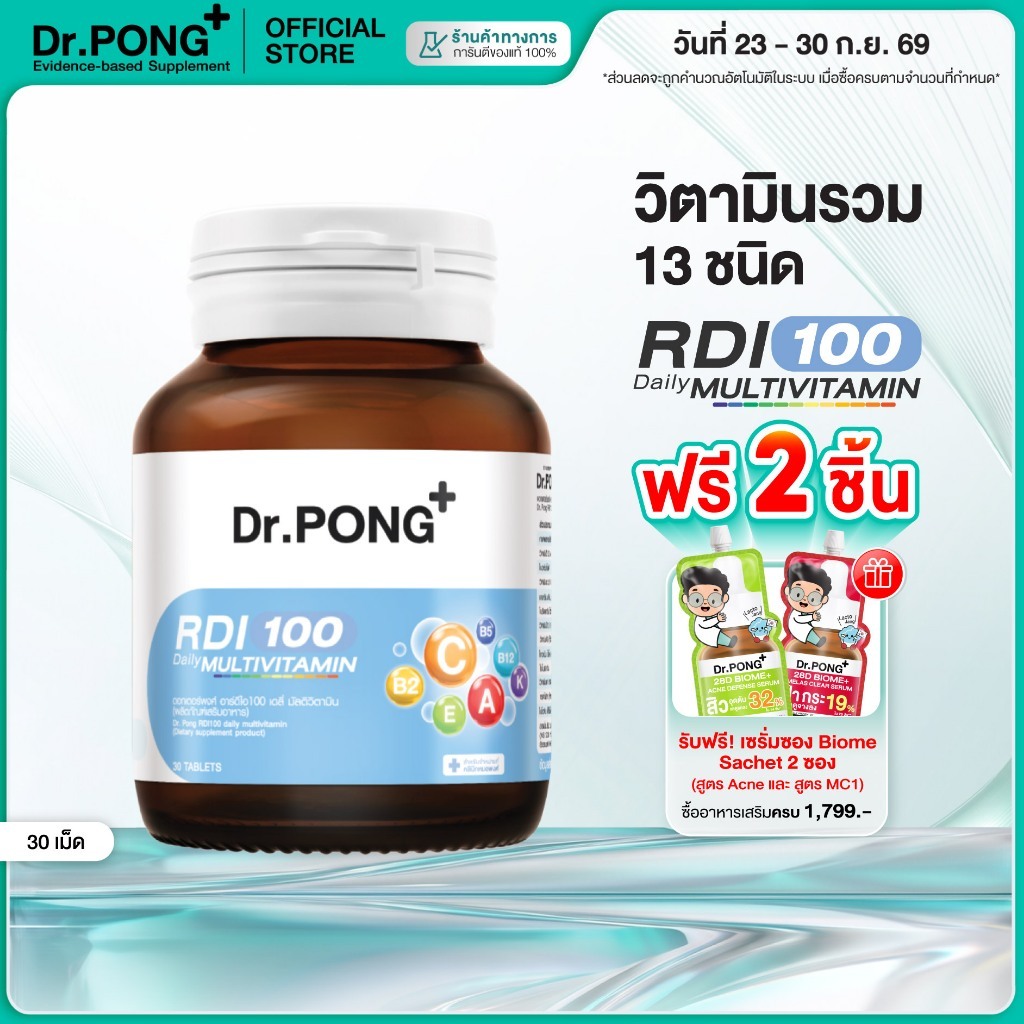 [ช้อปครบ รับฟรี] Dr.Pong RDI100 daily multivitamin มัลติวิตามิน วิตามินรวม เสริมสุขภาพให้แข็งแรง