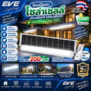 EVE นีออนโซล่าเซลล์ NEON Solar สายพ่วงยาว 5 เมตร ขนาด 200 วัตต์ แสงขาว เดย์ไลท์ 6500K