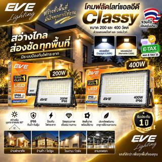 โคมสปอตไลท์ แอลอีดี LED รุ่น Classy ขนาด 200 และ 400 วัตต์ กันน้ำกันฝน IP66 ( ไม่ใช่โซล่าเซลล์ )