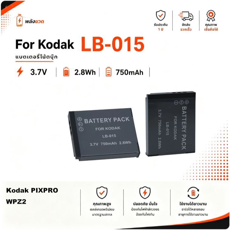 แบตเตอรี่กล้องกีฬา เหมาะสำหรับ Kodak LB-015 3.7V 750mAh สำหรับ PIXPRO WPZ2
