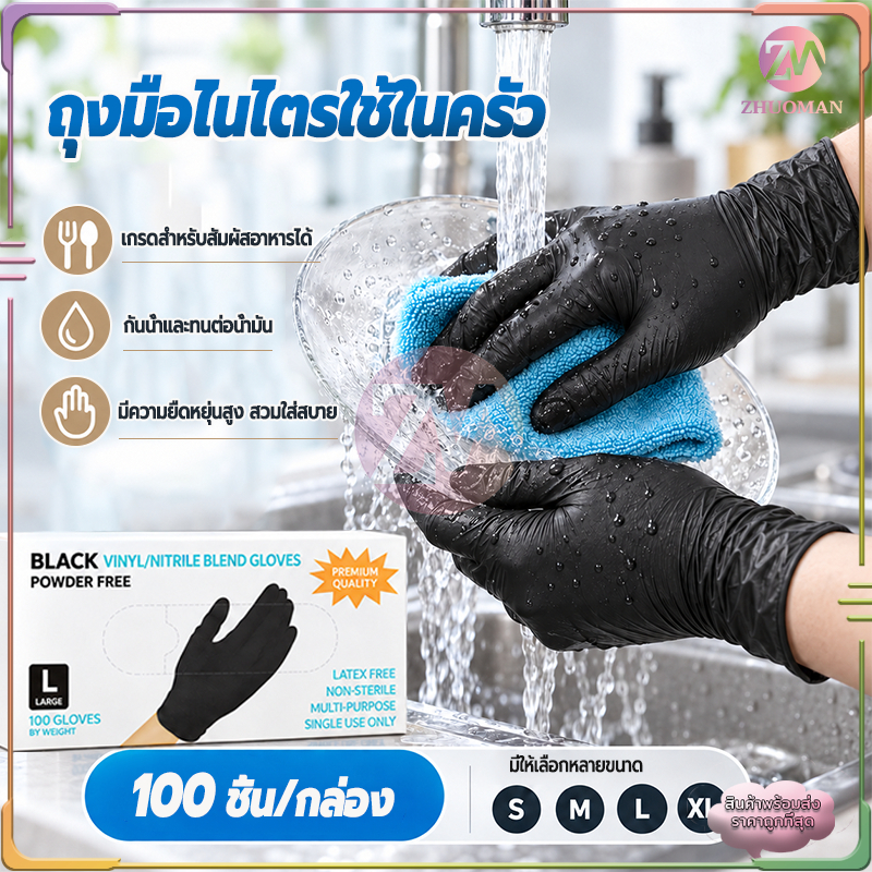 ถุงมือไนไตรล์ ถุงมือไนไตรใช้ในครัว ถุงมือล้างจาน 100ชิ้น กันน้ำกันน้ำมัน สวมใส่สบาย วัสดุเกรดอาหาร ห้องครัวที่จำเป็น