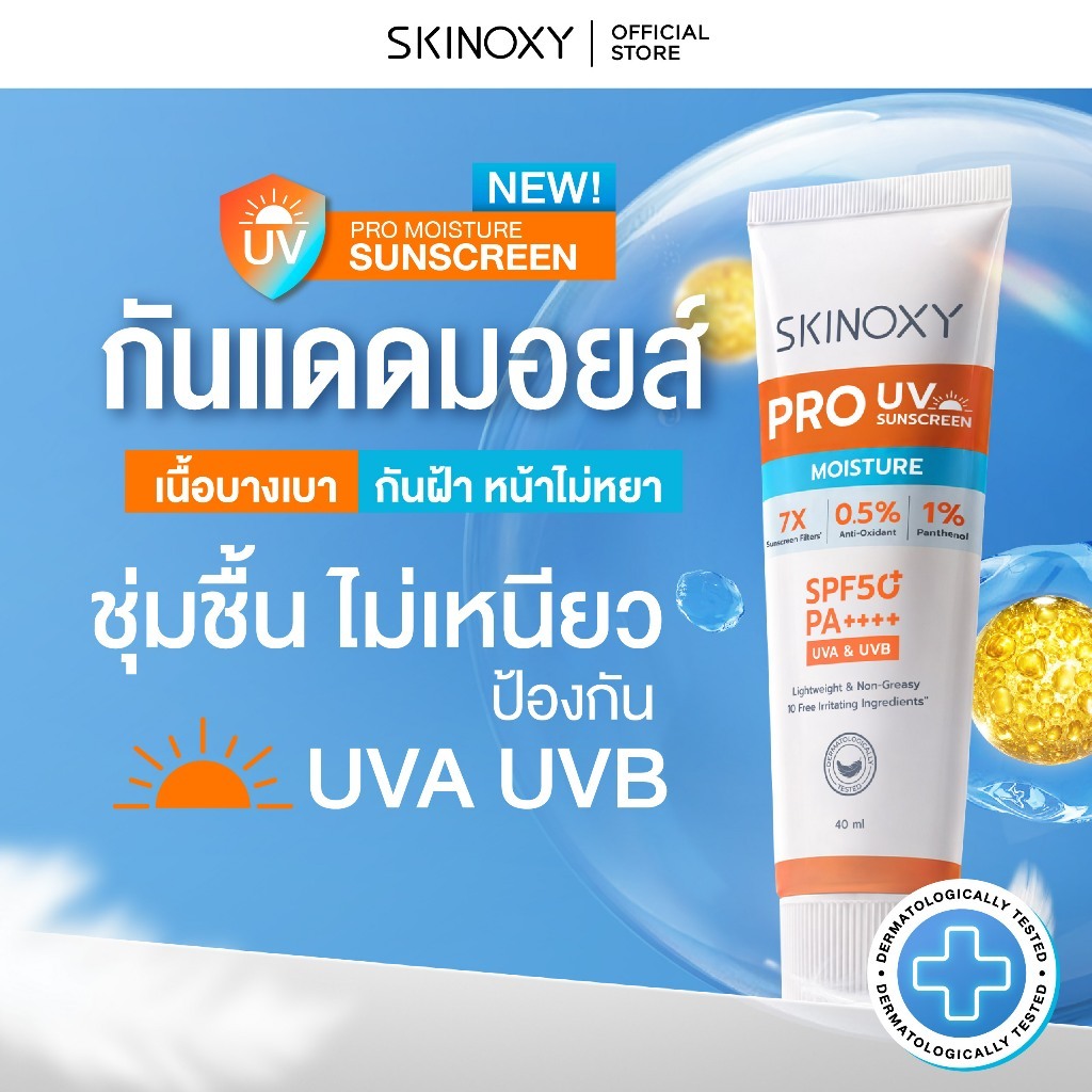 SKINOXY PRO UV MOISTURE SUNSCREEN SPF50+ PA++++ Daily Sunscreen กันแดดหน้า บางเบา ชุ่มชื้น ไม่เหนียว ป้องกัน UVA UVB