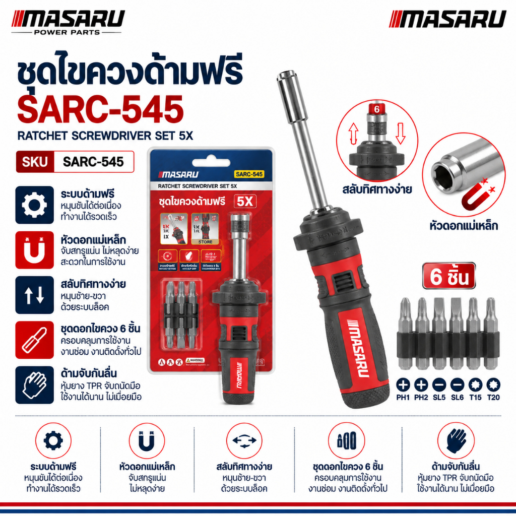 MASARU ชุดไขควงด้ามฟรี รุ่น SARC-545 หัวไขควง 6 ชิ้น ชุดไขควง ไขควงด้ามฟรี