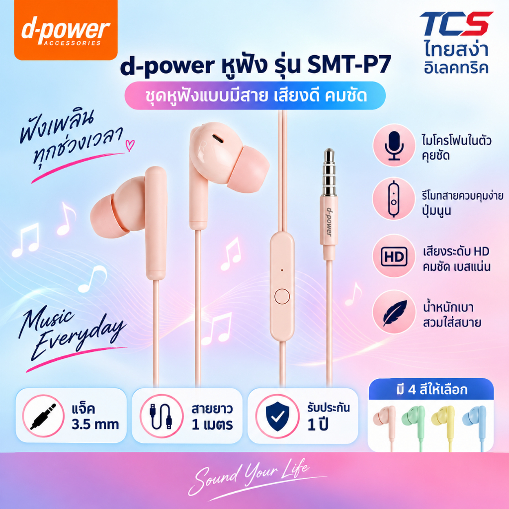d-power หูฟัง รุ่น SMT-P7 ชุดหูฟังแบบมีสาย ใช้กับช่องเสียบขนาด 3.5 mm ยาว1M รับประกัน 1ปี