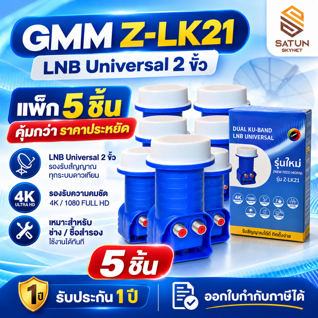GMM Z Z-LK21 LNB 2 ขั้ว Universal KU-Band หัวรับสัญญาณจานทึบ แพ็ก 5 ชิ้น ออกใบกำกับภาษีได้