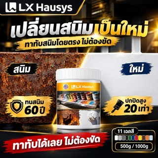 LX Hausys สีทาโลหะกันสนิม ทาทับสนิมโดยตรง ไม่ต้องขัด ปกปิดสูง 20 เท่า กันสนิม 60 ปี 11 เฉดสี 500g/1000g