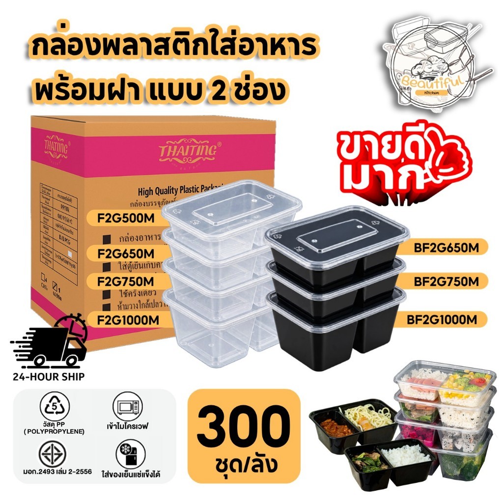 กล่องพลาสติกใส่อาหาร พร้อมฝา สีดำ / สีใส แบบ 2 ช่อง แบบลัง (300 ชุด/ลัง) ขนาด 500ML / 650ML / 750ML /  1000ML