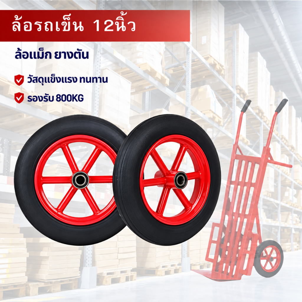 ล้อแม็กซ์รถเข็น ล้อยางตันพร้อมลูกปืน ไม่ต้องประกอบเอง ขนาด 12 นิ้ว ล้อรถเข็น ล้อแม็กซ์ MAX พร้อมส่ง ราคาถูกสุด!!!!