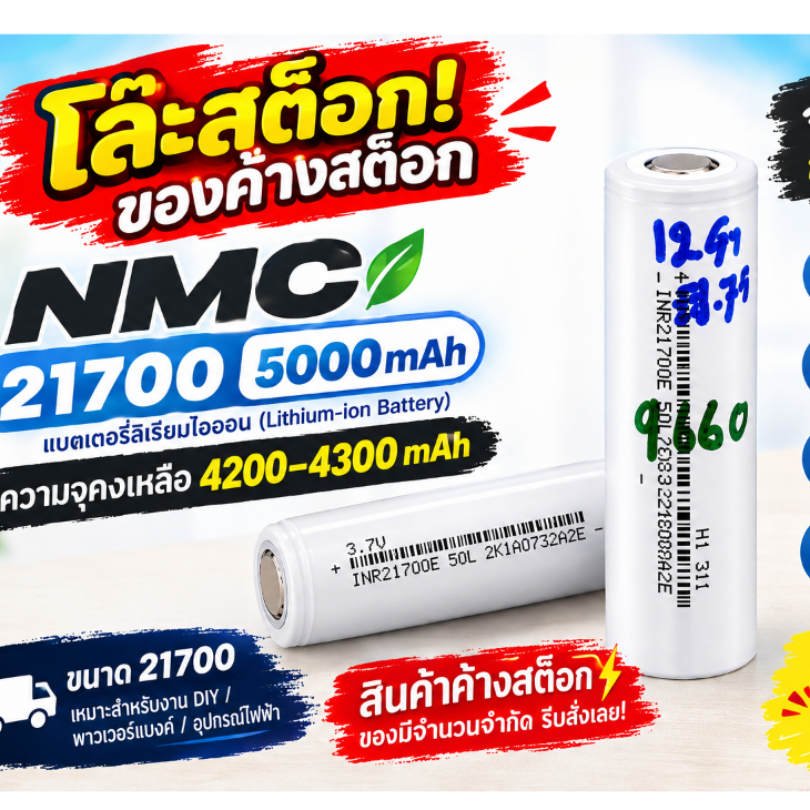 แบตเตอรี่ NMC21700 ลิเธียมไออน 3.7V 5000mAh