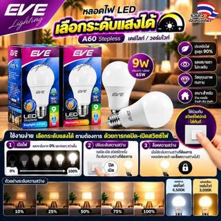 [ ลดล้างสต๊อก ] EVE หลอดไฟ แอลอีดี A60 เลือกความสว่างได้ 0-100 LED Stepless ขนาด 9w ขั้วหลอด E27