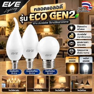 EVE หลอดไฟเชิงเทียน LED รุ่น ECO GEN2 ขั้ว E27 และ ขั้ว E14 ขนาด 3W แสงขาว แสงเหลือง