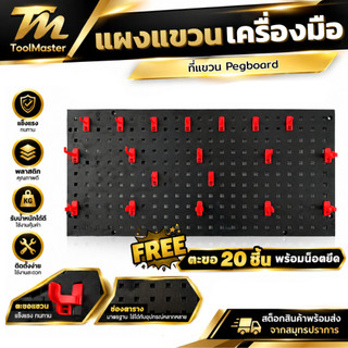 ที่แขวนเครื่องมือ แผงแขวนเครื่องมือ Pegboard ที่แขวน  แผงแขวน ตะขอ 20 ชิ้น