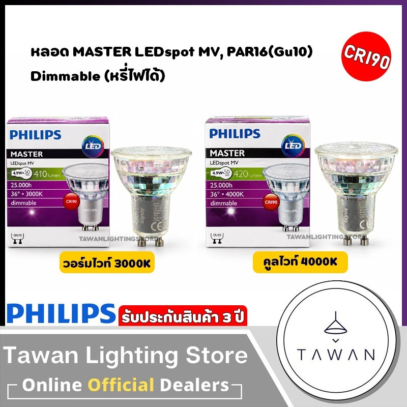 Philips หลอดไฟแอลอีดี MR16 ขั้ว GU10 4.9w 3000K 4000K MAS LEDspotMV 420lm CRI90 Dimable PAR16