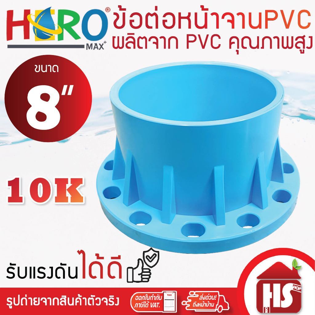 HERO ข้อต่อหน้าจาน หน้าแปลน PVC หน้าแปลนท่อสั้นหน้าจาน 8 นิ้ว (10K) 12 รู หนา 13.5