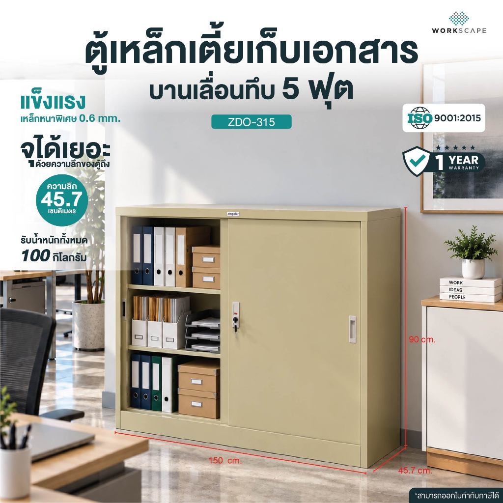Workscape ตู้เหล็กเตี้ยบานเลื่อนทึบ 5 ฟุต มี 2 ครีม/เทาสลับ รุ่น ZDO-315 ตู้เก็บของ ตู้เก็บเอกสาร [ออกใบกำกับภาษีได้]