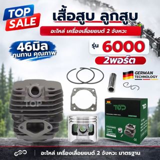 เสื้อสูบ 6000) ชุดเสื้อสูบพร้อมลูกสูบ ขนาด 46 มิล เครื่องเลื่อยยนต์ 2 พอร์ต (แหวนสลักครบชุดพร้อมใส่เสื้อหนา)