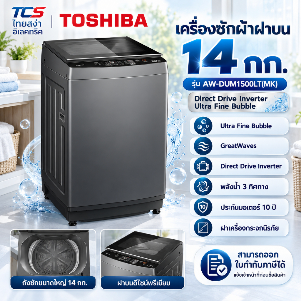 TOSHIBA เครื่องซักผ้าฝาบน 14 กก. รุ่น AW-DUM1500LT(MK) Direct Drive Inverter Ultra Fine Bubble ประกันมอเตอร์ 10 ปี