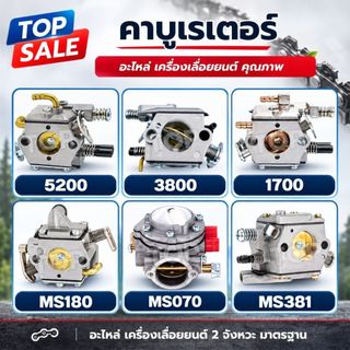 TOPSALE คาร์บู คาร์บูเรเตอร์ 3800 / 5200 / MS180 (TOP) คาร์บูเลื่อยยนต์ อะไหล่เลื่อยโซ่ยนต์ ใช้ได้ทุกยี่ห้อ