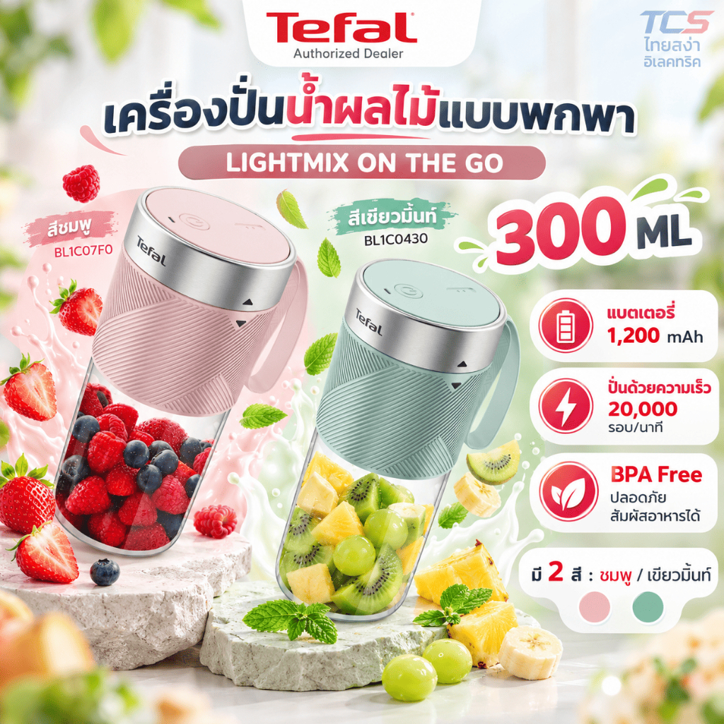 Tefal เครื่องปั่นน้ำผลไม้พกพา รุ่น BL1C07F0, BL1C0430 มี 2 สี 300 มล.