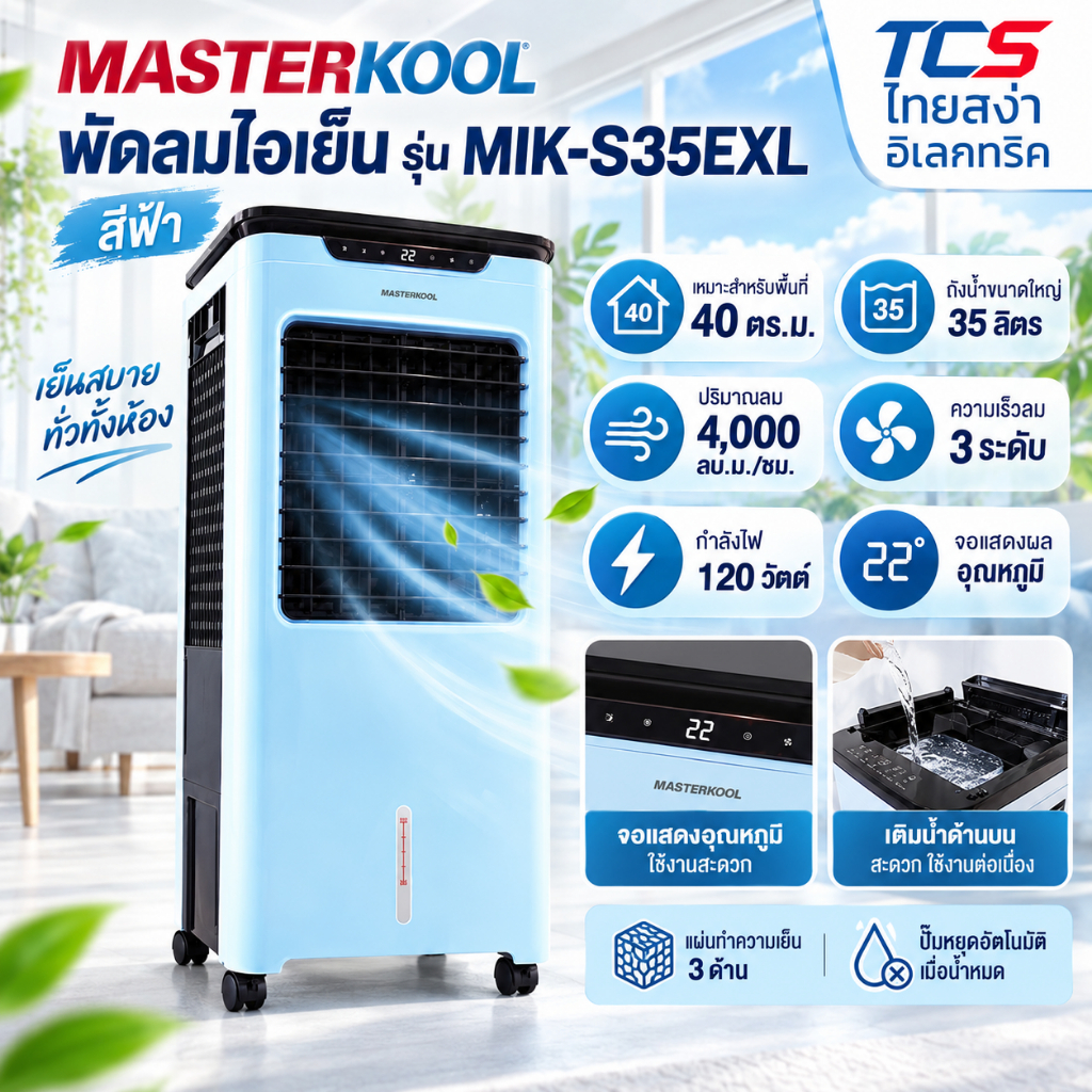 Masterkool MIK-S35EXL พัดลมไอเย็น 35L สีขาว ทัช+รีโมท จออุณหภูมิ ครอบคลุมพื้นที่ประมาณ 15-40 ตร.ม.