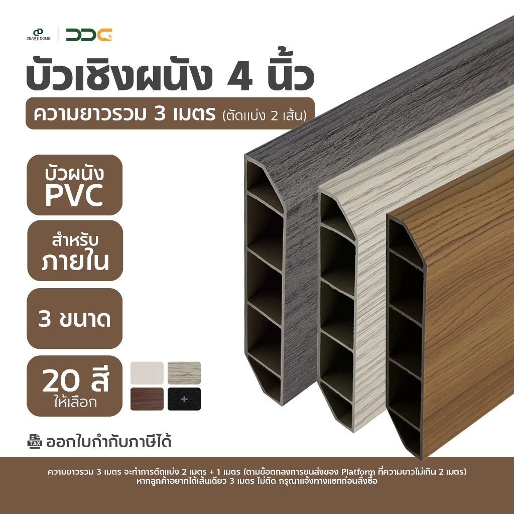 DDC บัวเชิงผนัง PVC ขนาด 4 นิ้ว ความยาวรวม 3 เมตร 3 ขนาด 25 สี ขอบ บัว ปูพื้น โรงงานขายเอง