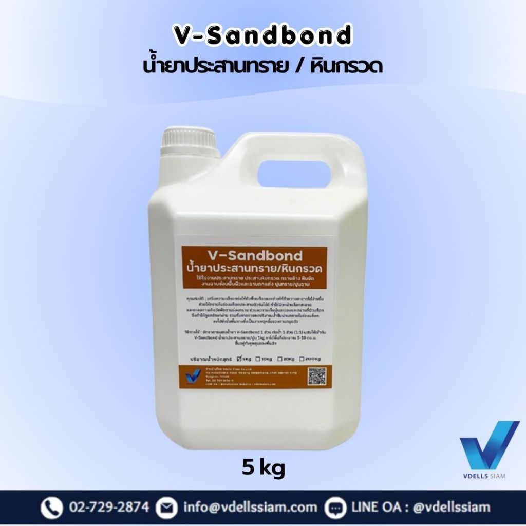 V-Sandbond น้ำยาประสานทราย/หินกรวด ขนาด 5 kg