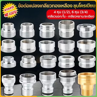 Zigma home - ข้อต่อ ข้อต่อแปลงเกลียว วัสดุทองเหลืองชุบโครเมียม มีถึง 48แบบ แข็งแรง ทนทาน อุปกรณ์เสริมสำหรับหัวต่อก๊อกน้ำ