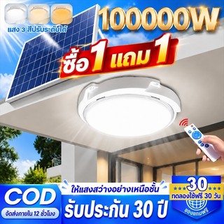 ซื้อ 1 แถม 1 ไฟโซล่าเซลล์ 100000W โคมไฟเพดาน กันน้ำ โซล่าเซลล์ Solar Light แสงสีขาว/เหลือง/อุ่น เปิดไฟอัตโนมัติ