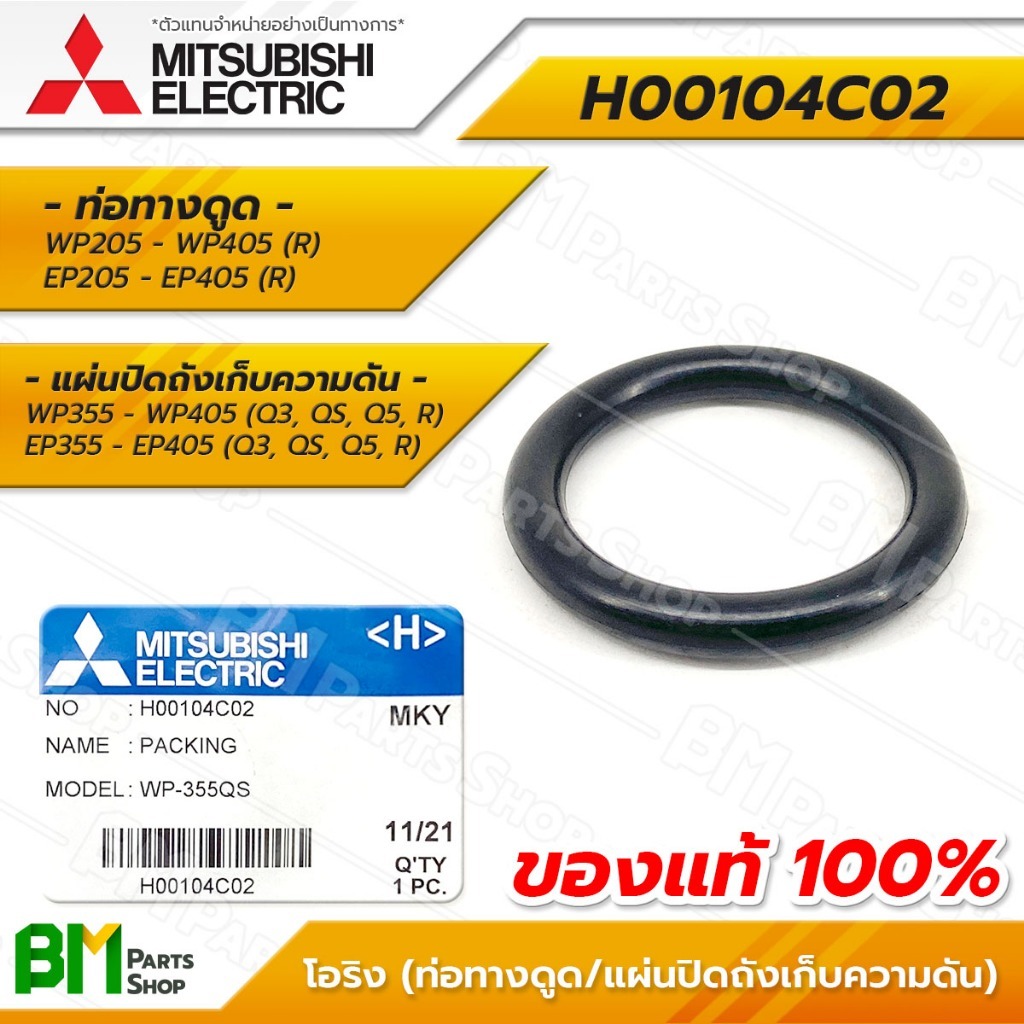 MITSUBISHI โอริง (ท่อดูดน้ำ/แผ่นปิดถังเก็บความดัน) รุ่น WP205-WP405, EP205-EP405 #H00104C02 มิตซูบิชิแท้100%