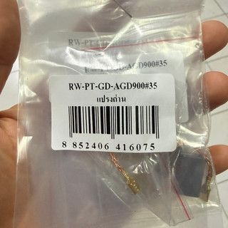 แปรงถ่านเครื่องเจียร์ 4นิ้ว AGD900 # 35ใช้กับ HYUNDAI HD160