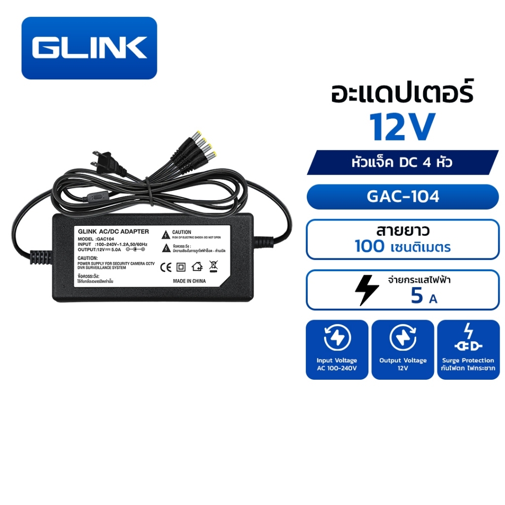 GLINK GAC-104 หม้อแปลง  ADAPTER 12V5A 1 OUT 4  สำหรับกล้องวงจรปิด