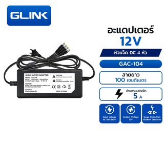 GLINK GAC-104 หม้อแปลง  ADAPTER 12V5A 1 OUT 4  สำหรับกล้องวงจรปิด