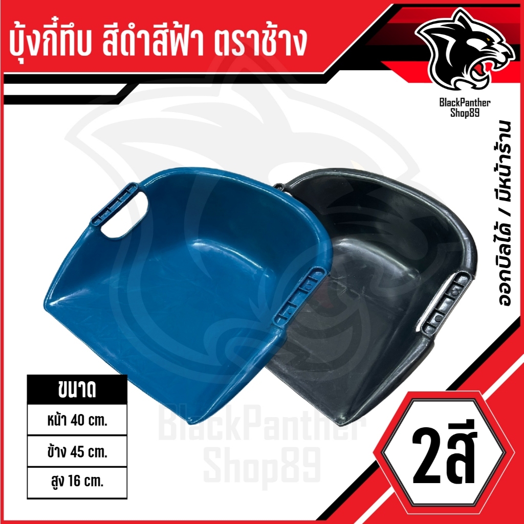บุ้งกี๋ทึบ สีดำ สีฟ้า ตราช้าง ใช้ตักดิน ตักทราย ตักหิน ตักอิฐ ไนล่อนหนา