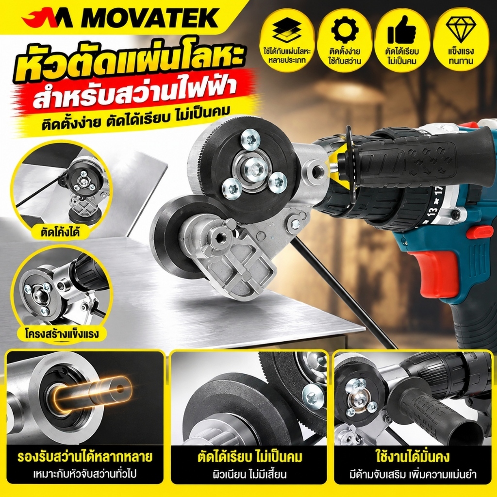 MOVATEK หัวแปลงสว่านตัดแผ่นโลหะ อุปกรณ์แปลงสว่านเป็นเครื่องตัด ตัดเหล็ก แผ่นโลหะ ใช้งานง่าย แข็งแรง