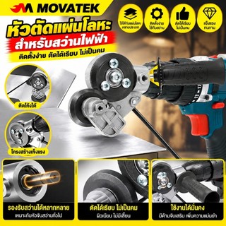 MOVATEK หัวแปลงสว่านตัดแผ่นโลหะ อุปกรณ์แปลงสว่านเป็นเครื่องตัด ตัดเหล็ก แผ่นโลหะ ใช้งานง่าย แข็งแรง