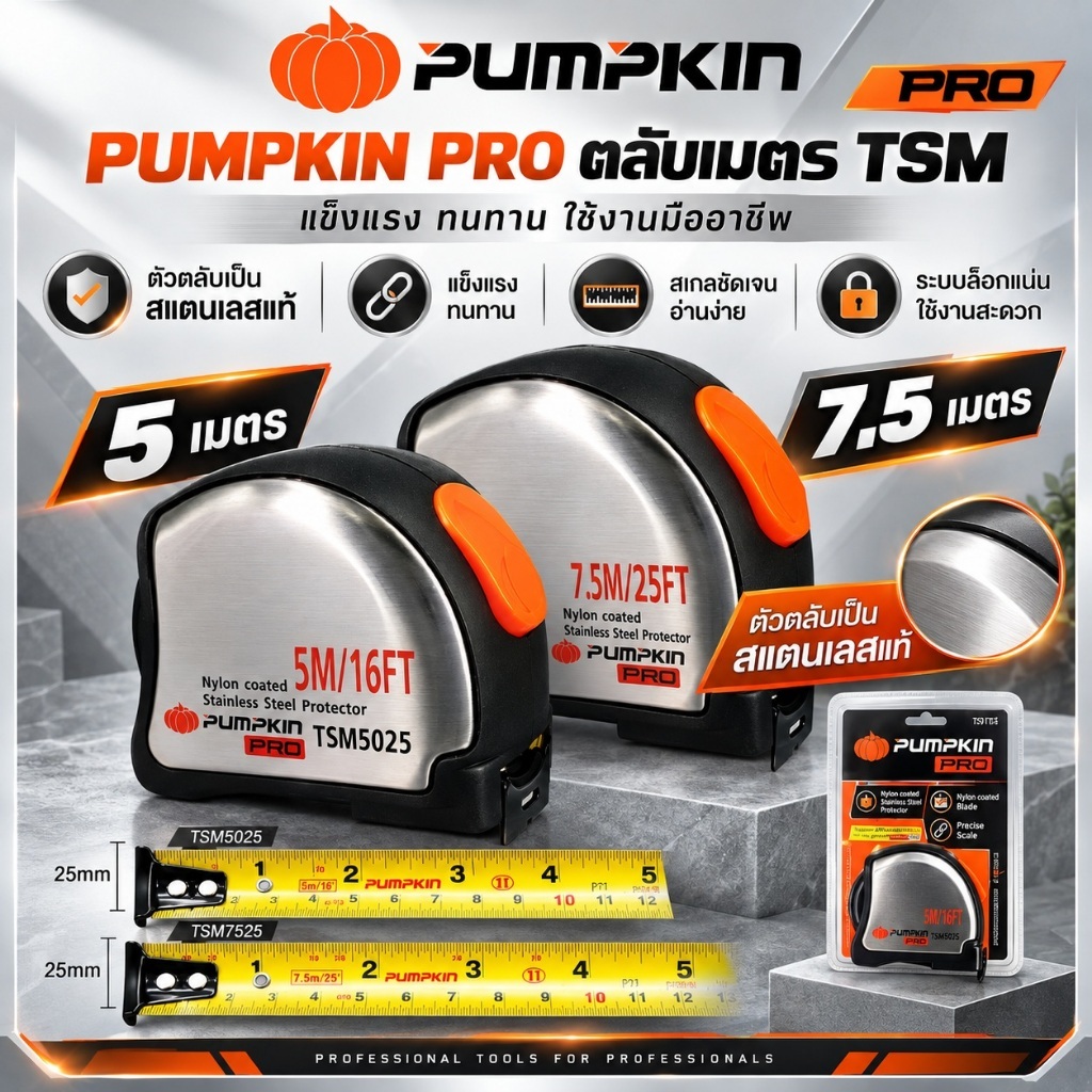 PUMPKIN ตลับเมตร สแตนเลสแท้ 5 เมตร 7.5 เมตร | TSM5025 รหัส 10124 | TSM7525 รหัส 10125