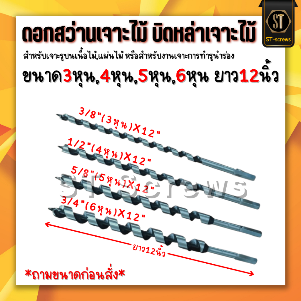 บิดหล่าเจาะไม้ ยาว12นิ้ว ดอกสว่านเจาะไม้ สำหรับเจาะไม้ ขนาด 3หุน 4หุน 5หุน 6หุน