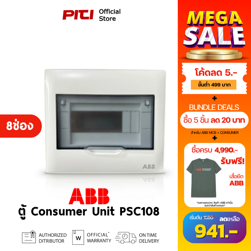 ABB ตู้คอนซูเมอร์ยูนิต PSC108 ( 8ช่อง ) IP40 Consumer Unit Plastic Box & cover # 2TAZ452001R0308-T