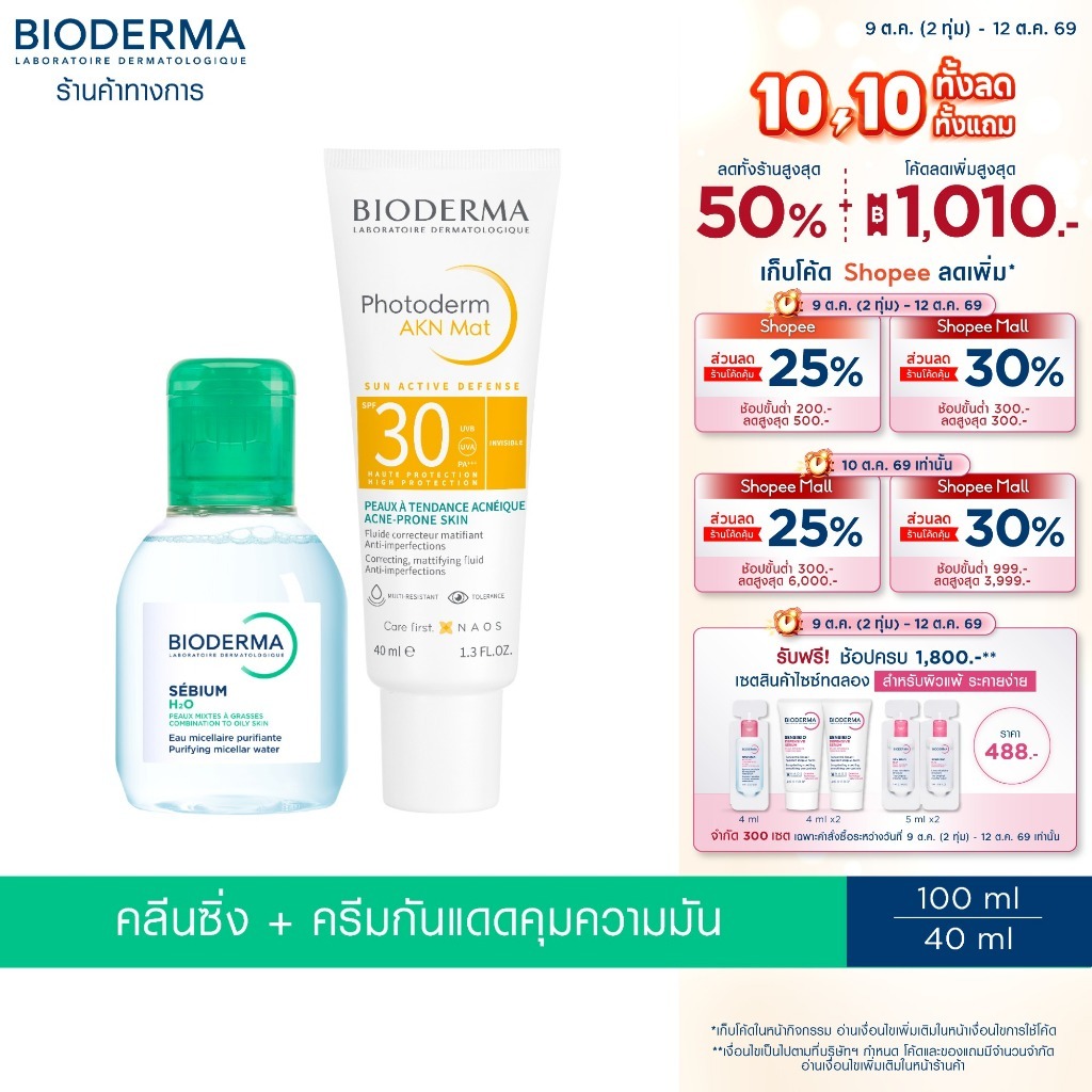 بيوديرما طقم: سيبيوم ماء ميسيلار 100 مل + واقي شمس AKN مات SPF30 — صورة 2