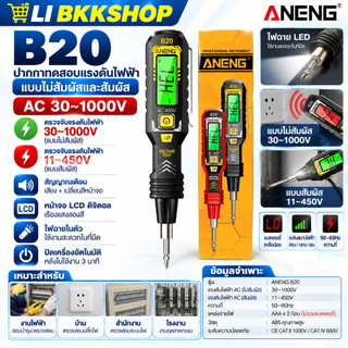 ANENG B20 ปากกาทดสอบแรงดันไฟฟ้าอัจฉริยะแบบไม่สัมผัสและสัมผัสการตรวจจับแรงดันไฟฟ้า AC 30-1000V