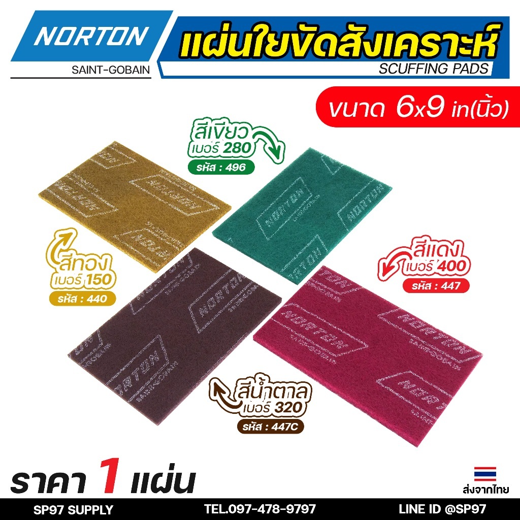 Norton แผ่นสก็อตไบร์ท ใยสังเคราะห์ ขัดสแตนเลส ขัดโลหะ ขนาด 6x9 นิ้ว เทียบกระดาษทราย เบอร์ 320-400 (ราคา1แผ่น)