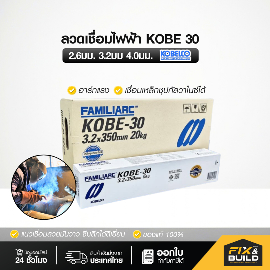 ลวดเชื่อมไฟฟ้า 2.6มม./3.2มม./4.0มม KOBE 30 ธูปเชื่อม โกเบ-30 (ของแท้ 100%)