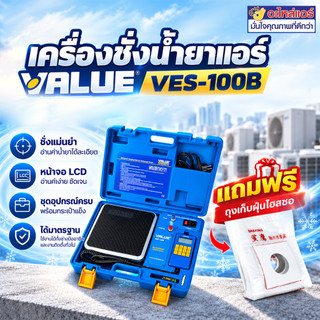เครื่องชั่งน้ำยาแอร์ตัดน้ำยาอัตโนมัติ ยี่ห้อVALUE รุ่นVES-100B แถมถุงเก็บฝุ่น 10 ใบ  :โอเคอะไหล่แอร์