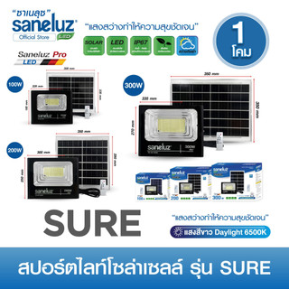 Saneluz สปอร์ตไลท์โซล่าเซลล์ ขนาด 100W 200W 300W รุ่นSURE ใช้งานง่าย ทนแดด ทนฝน เปิด-ปิด อัตโนมัติ
