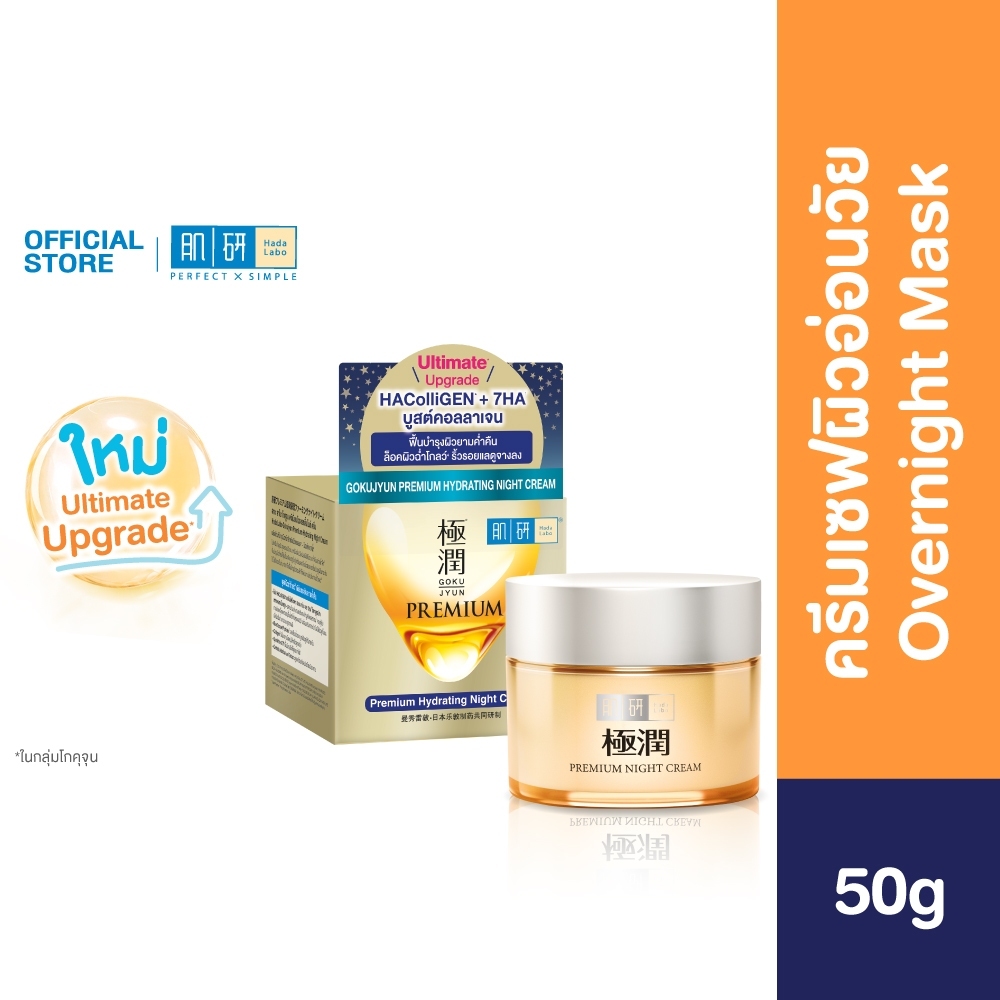 Hada Labo كريم ليلي Gokujyun Premium ‏50 غ — صورة 2