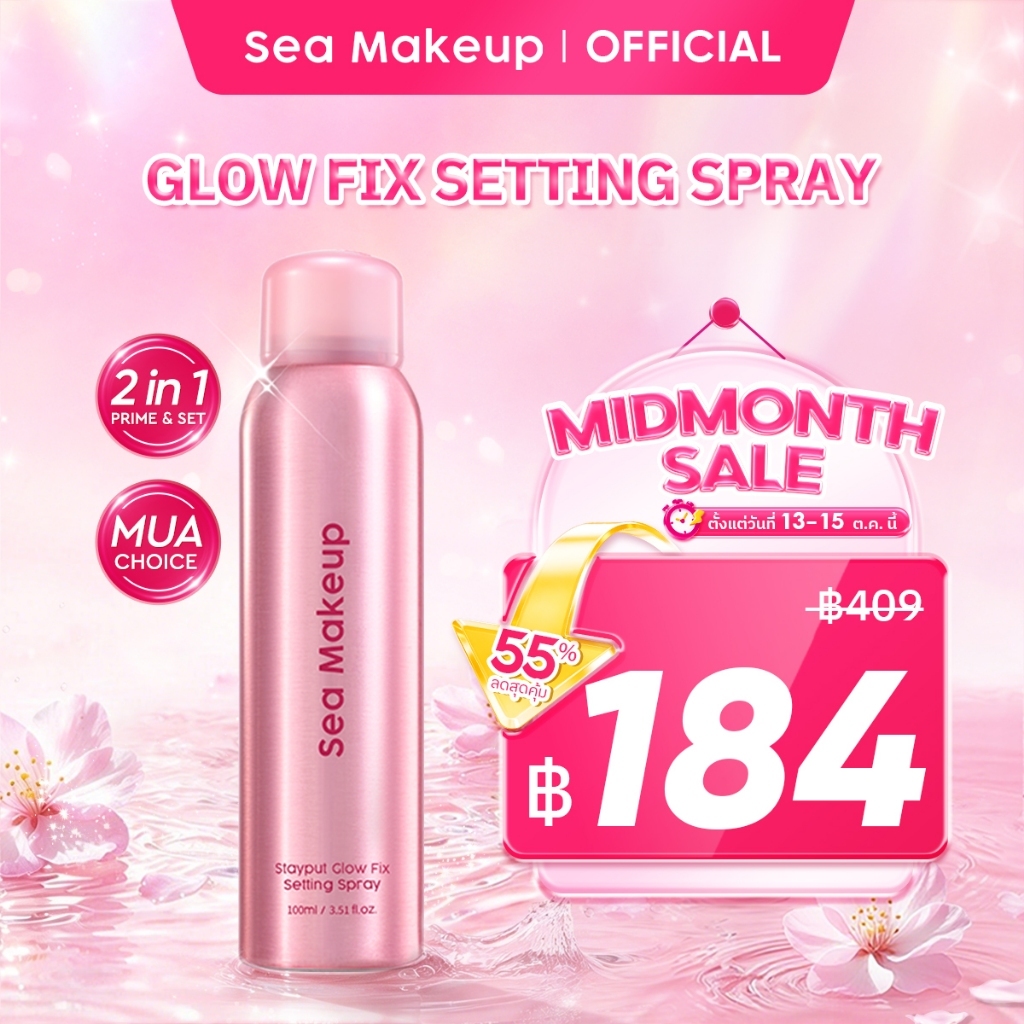 【NEW】Sea Makeup Stayput Glow Fix Setting Spray  ล็อกเมคอัพติดทน 24ชม. ผิวโกลว์ต่อเนื่อง ได้งานผิว Glass skin สไตล์เกาหลี